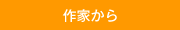 作家から