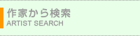 作家から検索