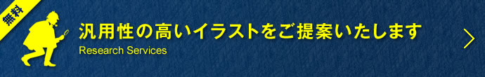 リサーチサービス