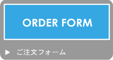 ご注文フォーム