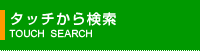 タッチから検索