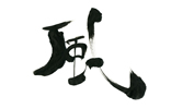 亀や
