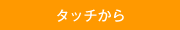 タッチから